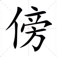 傍意思|汉字“傍”的读音、意思、用法、释义、造句